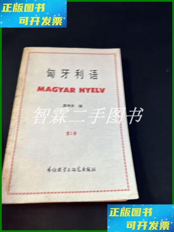 【二手9成新】匈牙利语 第2册 外语教学与研究出版社