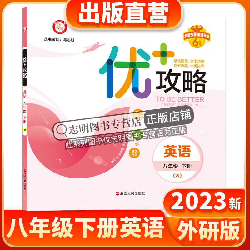 2023新版 优+攻略八年级英语下册外研版W 提优功倍 8年级下册优攻略高分功略 初二2年级英语外研版优加攻略配教辅书