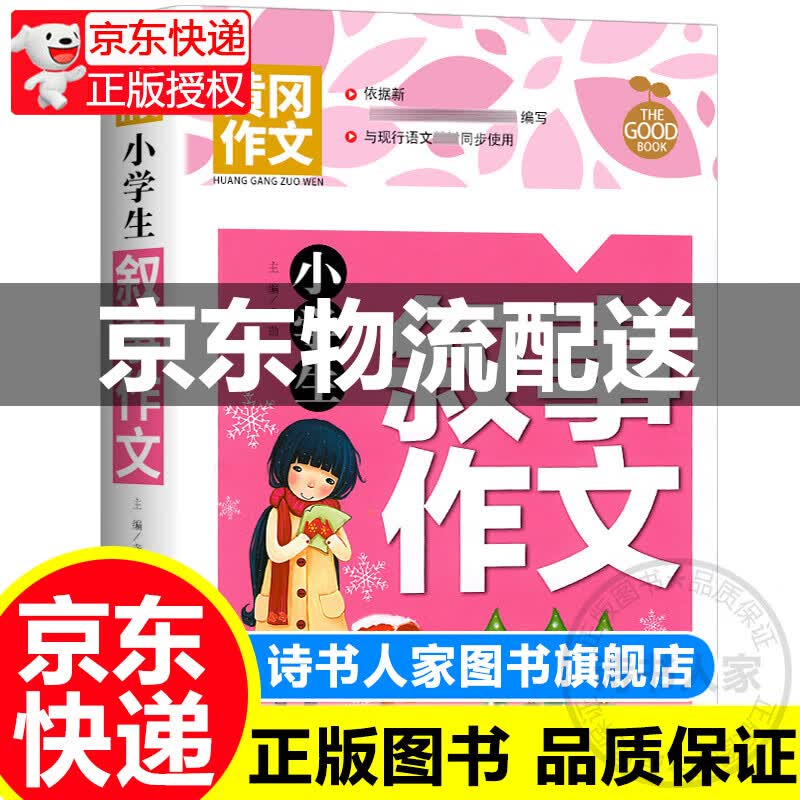 黄冈作文-小学生叙事作文图书 中小学教辅 作文