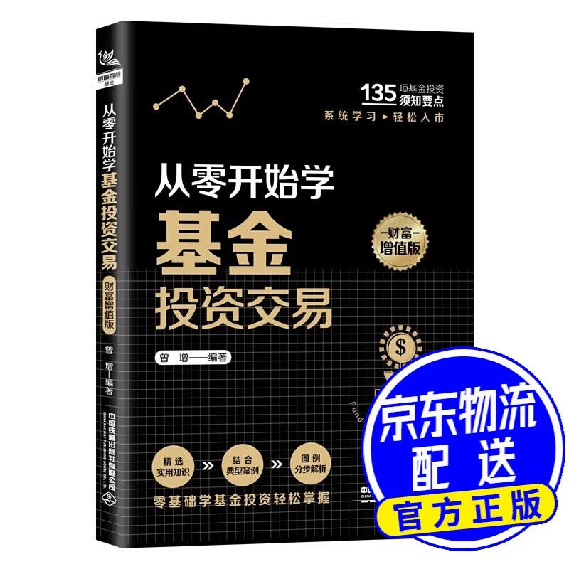 从零开始学基金投资交易（财富增值版）
