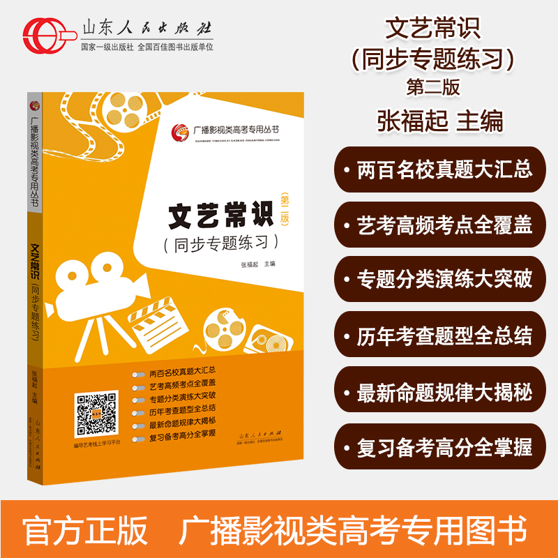 官方正版 新版 文艺常识同步专题练习 第二版 张福起主编 文学文艺常识南北朝魏晋高考广播电视影视类高