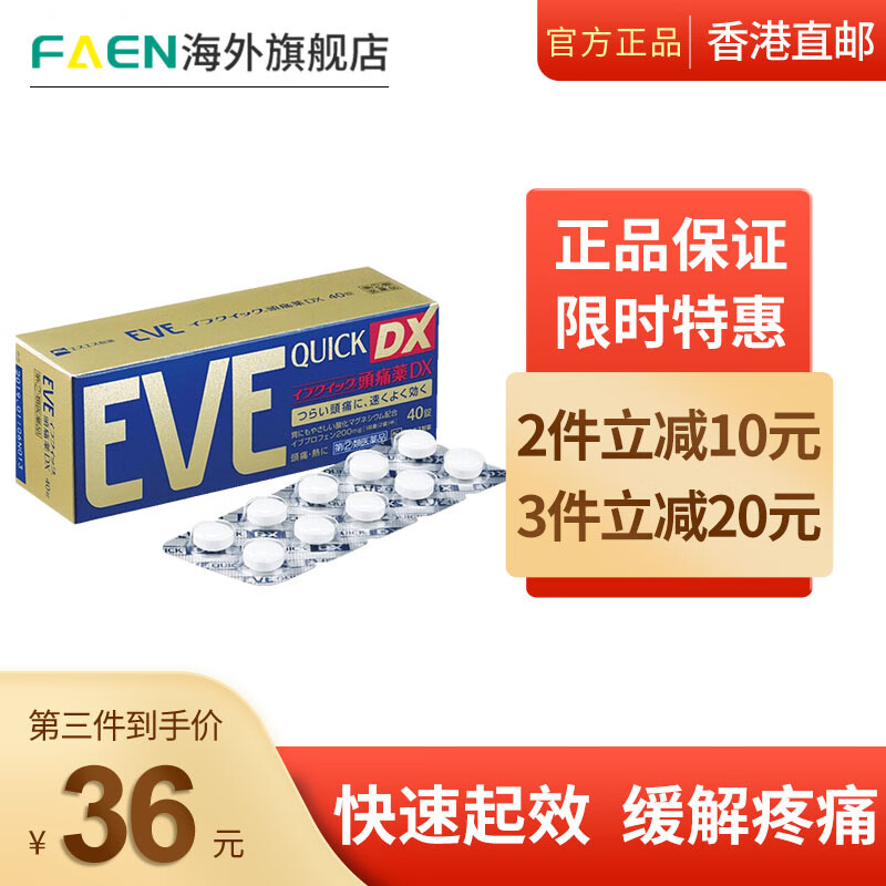 海外购EVE止痛片，价格优惠快速易缓解头痛牙痛等疼痛