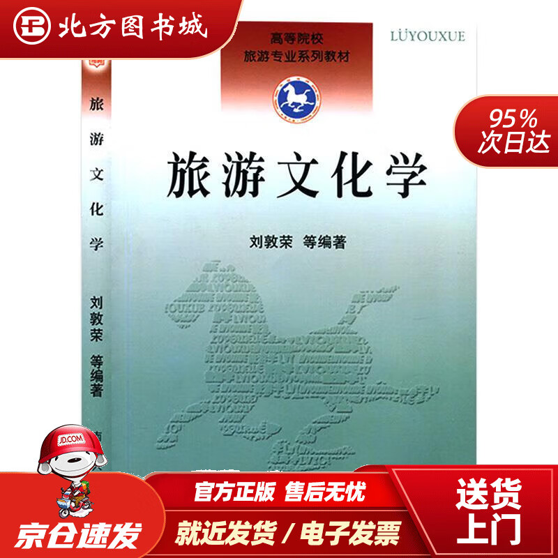 【正版现货】旅游文化学南开大学出版社 北方图书城