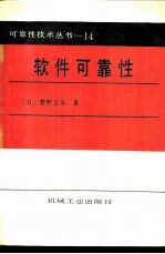【正版】软件可靠性