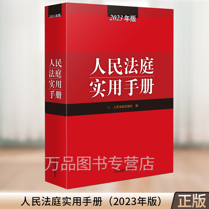 人民法庭实用手册2023版 2023年版法庭实用手册含刑法劳动法公司法合同法物权法婚姻法保险法律师实务法律书籍全套法律法规工具书