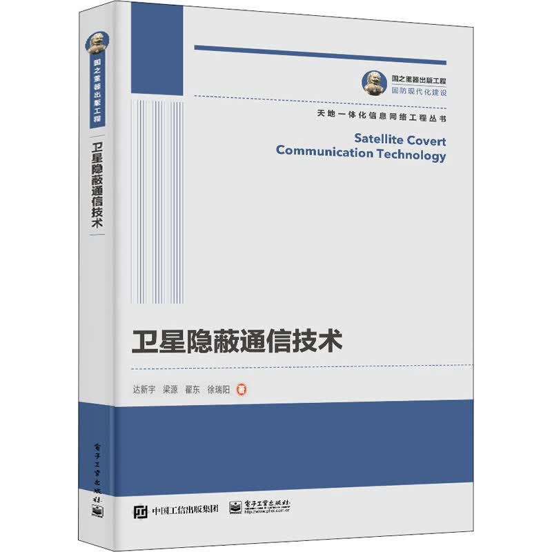 卫星隐蔽通信技术 达新宇 等 书籍
