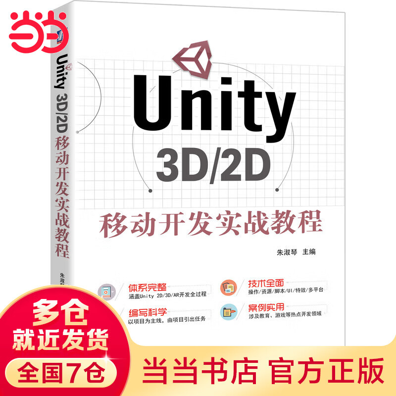 Unity 3D/2D移动开发实战教程
