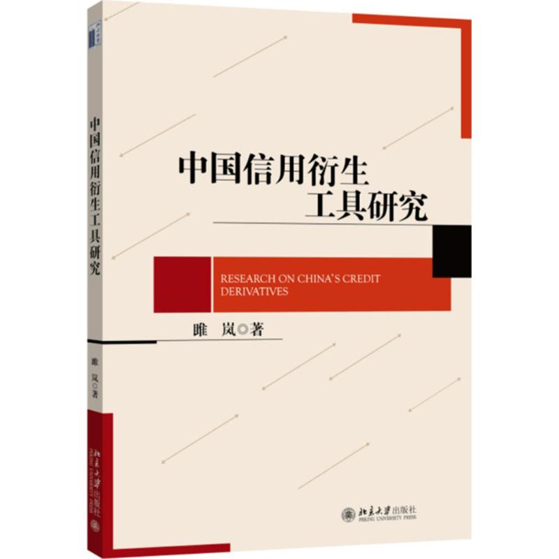 中国信用衍生工具研究