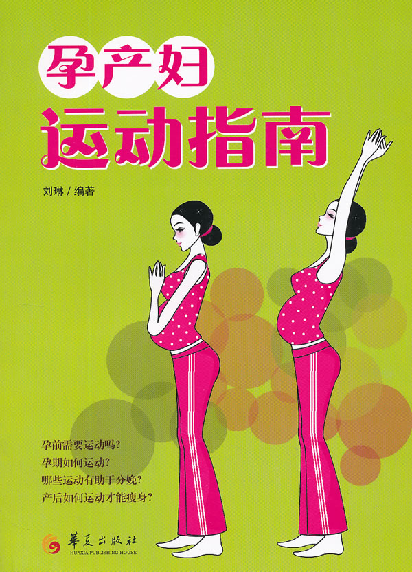孕产妇运动指南