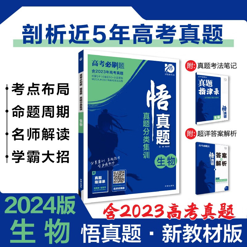 高考必刷题 悟真题 生物真题分类集训 真题全刷 全解全析 新教材版 理想树2024版