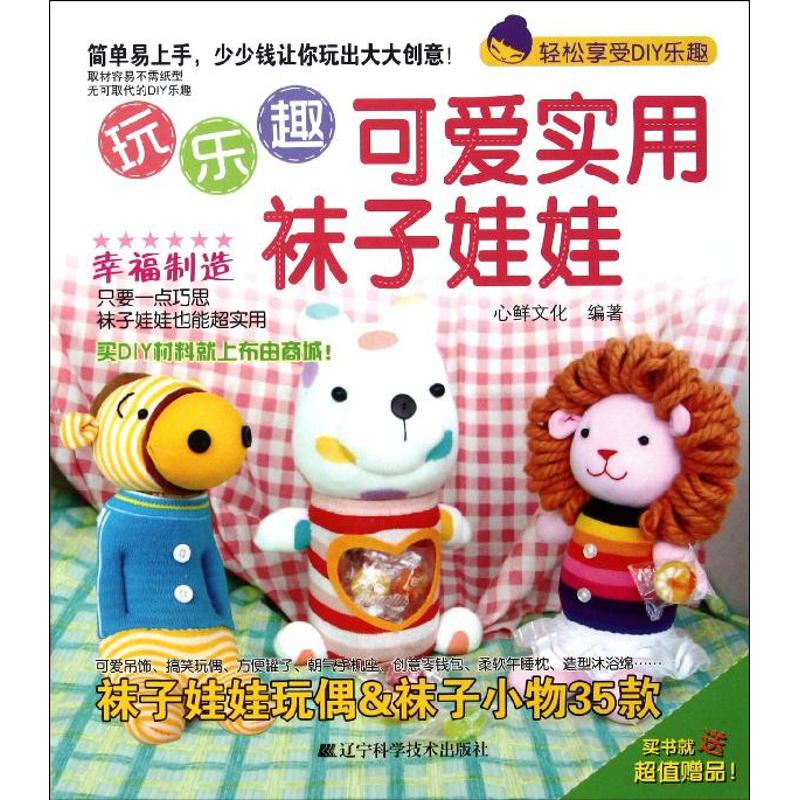 玩乐趣可爱实用袜子娃娃 心鲜文化 作 书籍