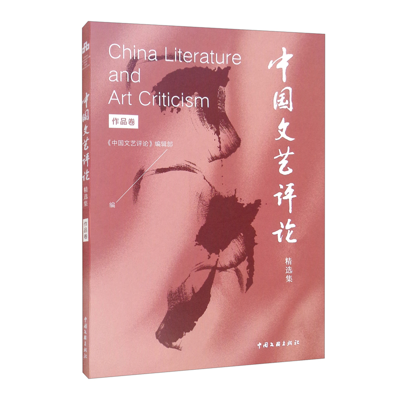 《中国文艺评论》精选集.作品卷
