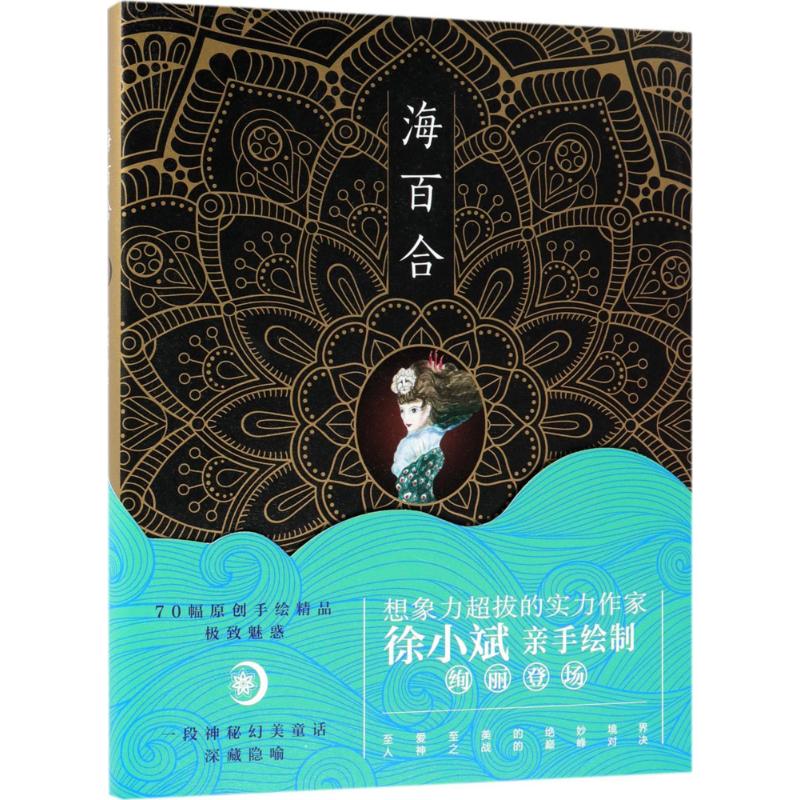 海百合 徐小斌 绘 书籍