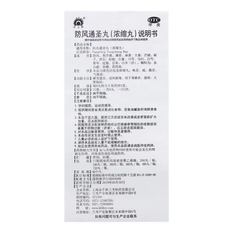 [金不换] 防风通圣丸(浓缩丸) 200丸/盒 解表通里清热解毒荨麻疹湿疹 1盒装