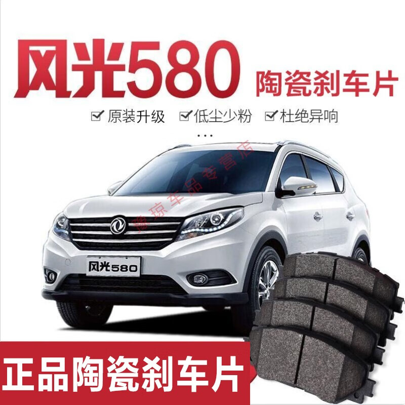 风光580刹车片原厂原装升级汽车用品配件适用于东风风光580汽车前后轮