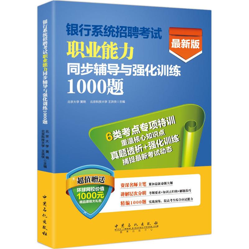 银行系统招聘考试职业能力同步辅导与强化训练1000题(近期新版)