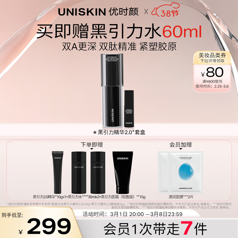 优时颜（UNISKIN）黑引力精华2.0套盒30g紧致保湿淡化细纹A醇抗皱礼物送女友