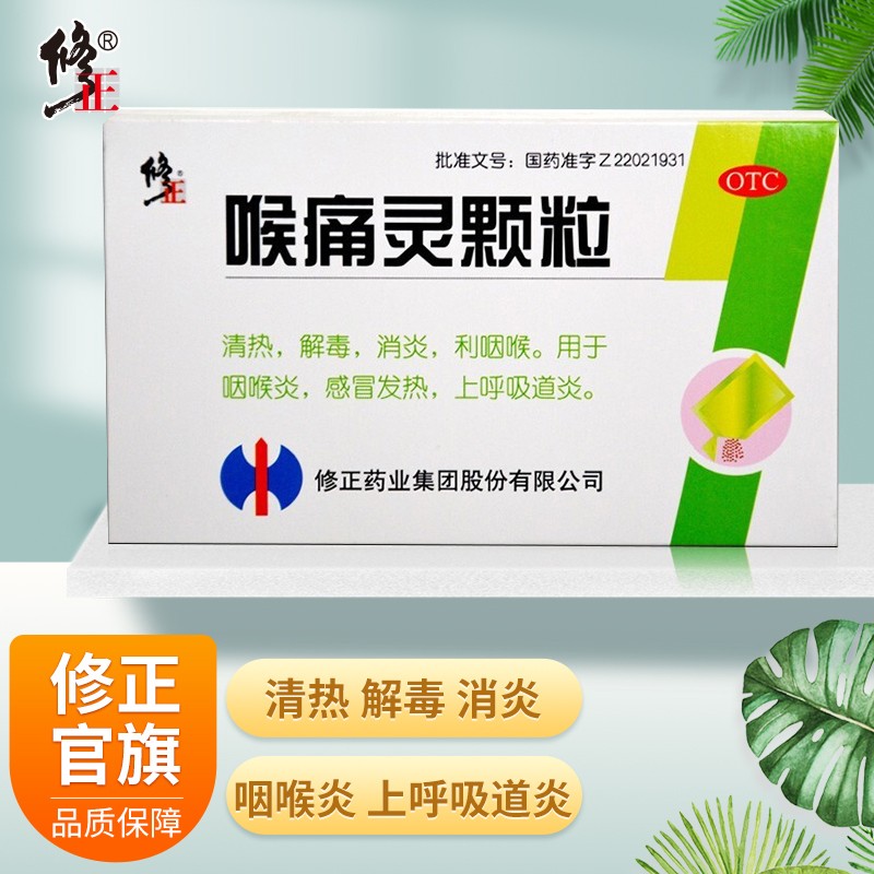 修正 喉痛灵颗粒5g*10袋 清热解毒消炎利咽喉咽喉炎感冒发热