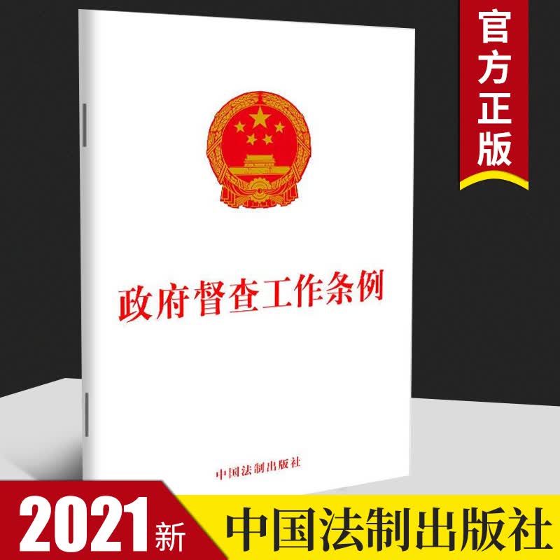 2021新书政府督查工作条例 32开 法律法规 法条 单行本 法律条文 互联网+督查 法律书籍