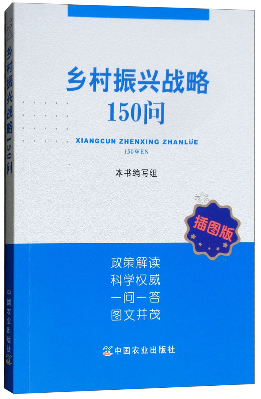 乡村振兴战略150问(图版)