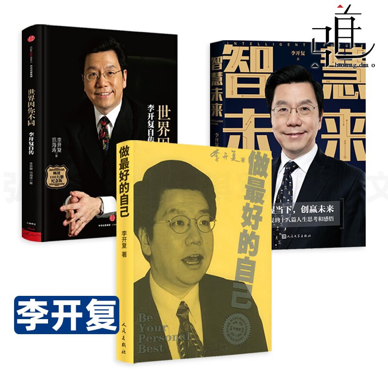李开复作品集全套3册 做最好的自己 世界因你不同李开复自传 智慧未来
