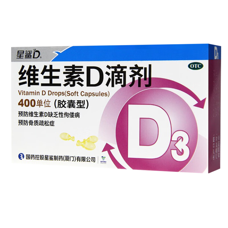 星鲨维生素D3滴剂胶囊型：提高免疫力，防治骨质疏松