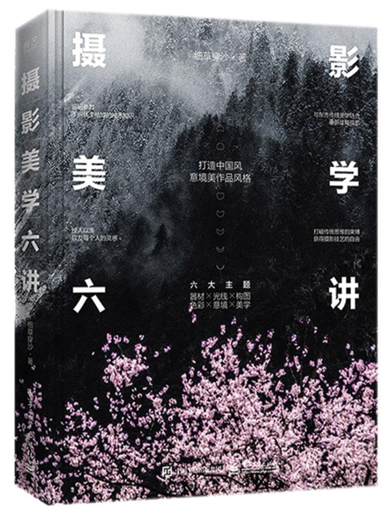 摄影美学六讲 细草穿沙 电子工业出版社 9787121399893 摄影 书籍