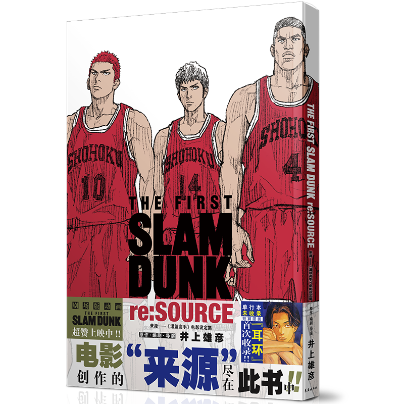 现货：来源《灌篮高手》漫画电影设定集 大陆中文 公式书 长春出版社 旗舰店优先发货