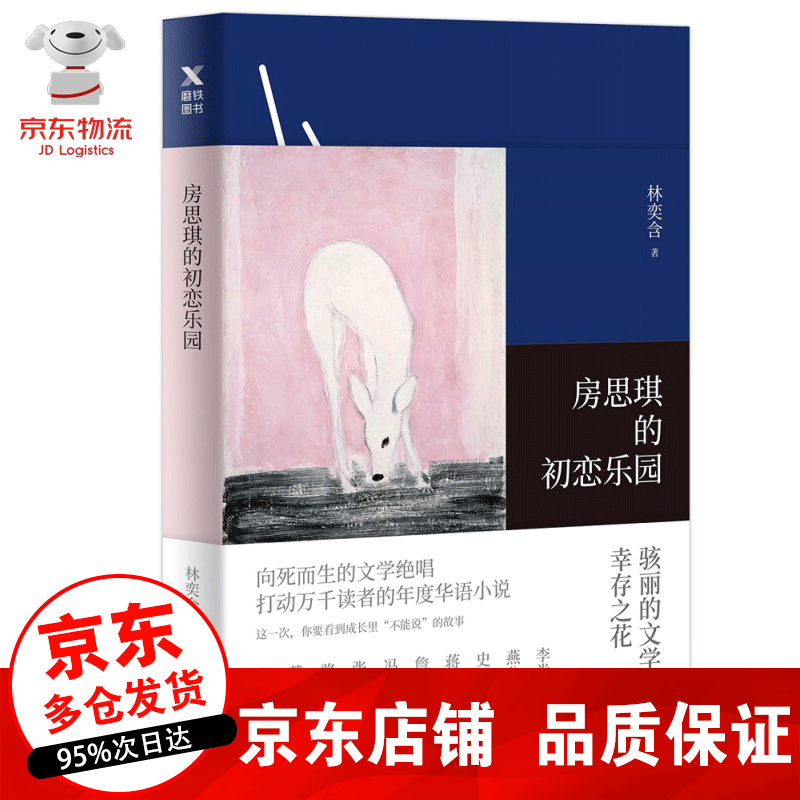 【正版】房思琪的初恋乐园无删减 林奕含简体中文房思琪的初恋乐园 台湾现当代文学小说随笔