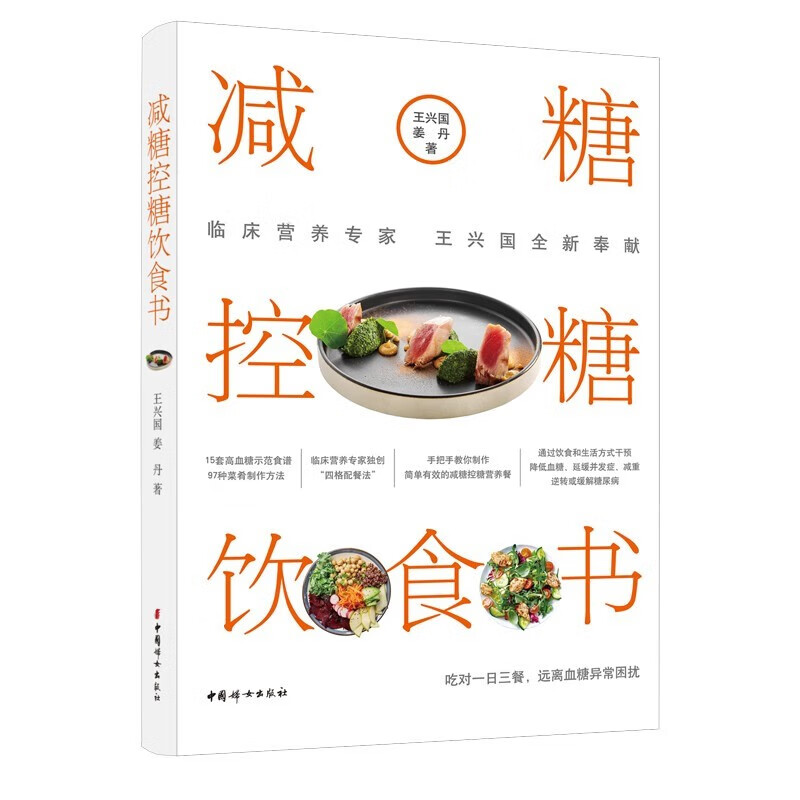 【良心商家】减糖控糖饮食书 临床营养专家王兴国全新奉献,吃对一日