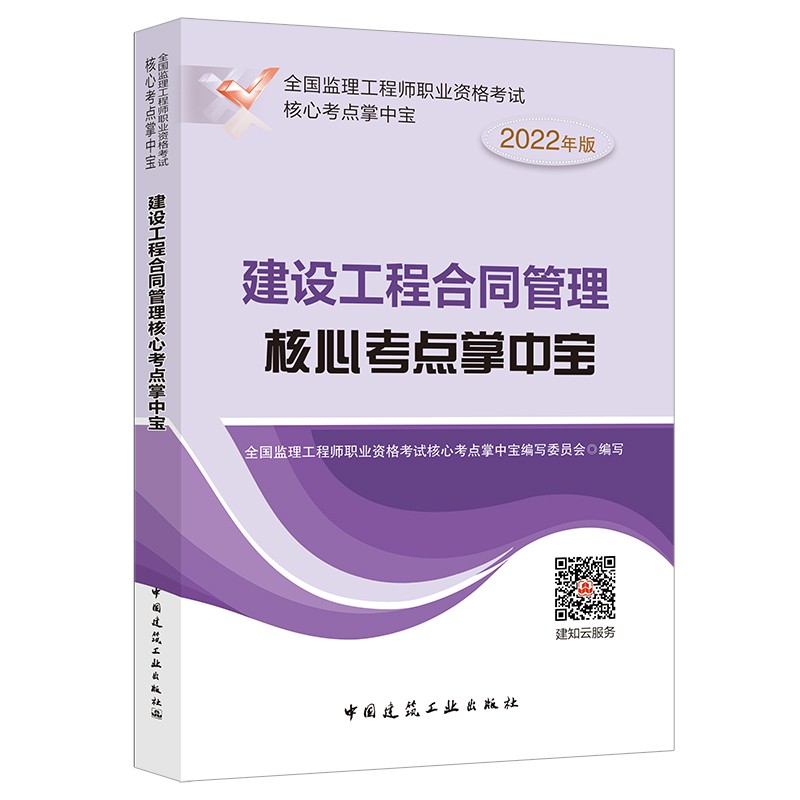 2022年监理工程师：建设工程合同管理核心考点掌中宝