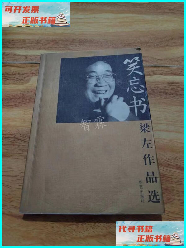 【二手9成新】笑忘书:梁左作品选【梁天,英达,谢园,姜昆 本】