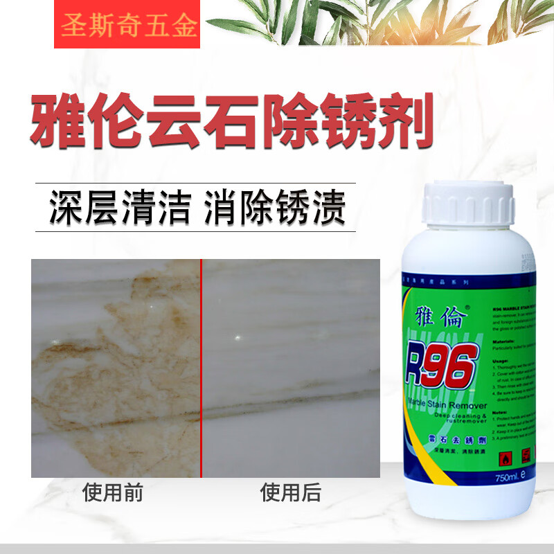 雅伦云石除锈剂大理石除锈剂r96除锈剂750ml去黄去污石材去锈欧格达