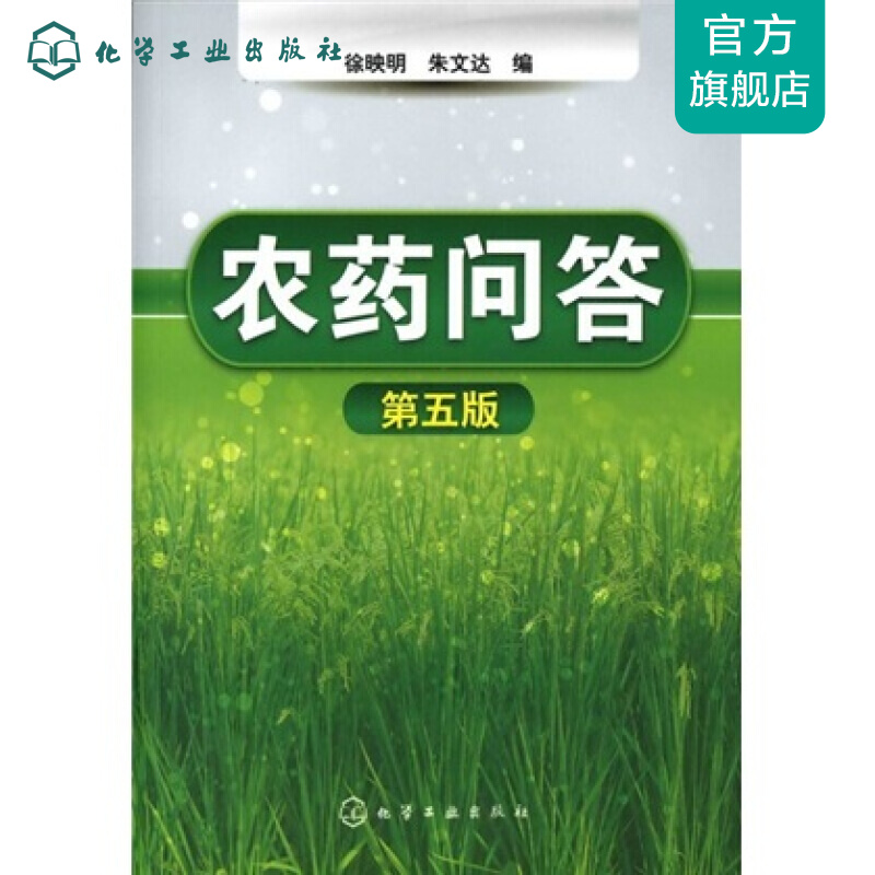 农药问答(五版)