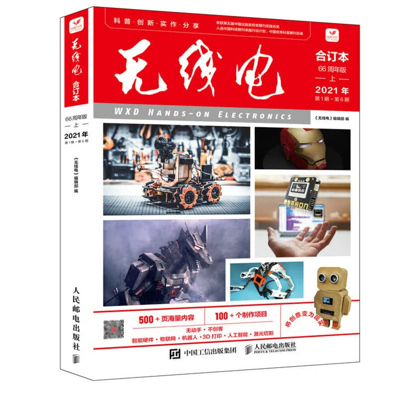 无线电合订本 66周年版上 电子技术Arduino单片机3D打印物联网人工智能智能硬件激光切割 业余无线电通信手