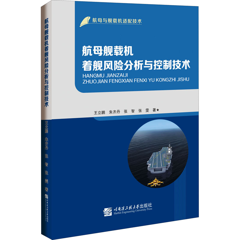 航母舰载机着舰风险分析与控制技术 王立鹏 等 书籍