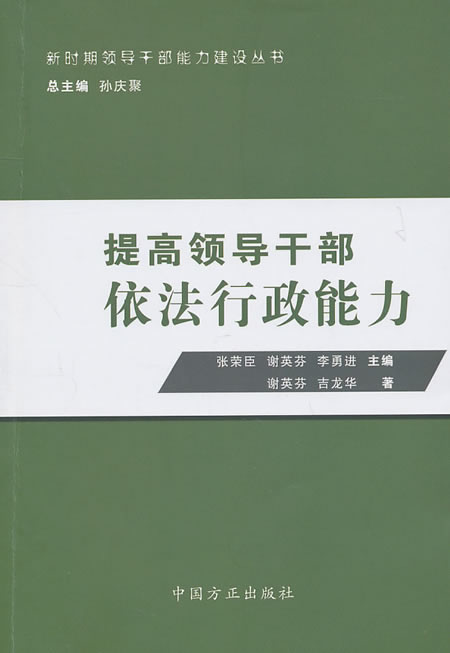 提高领导干部依法行政能力【正版图书】