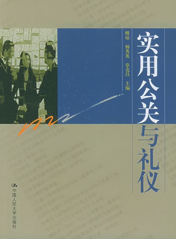 实用公关与礼仪