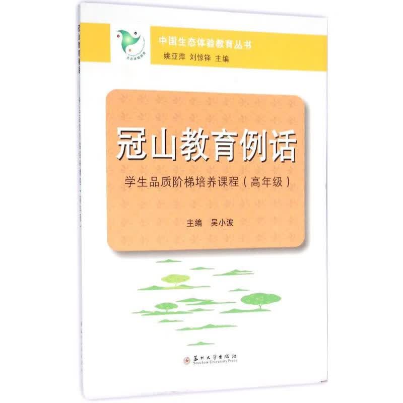 冠山教育例话