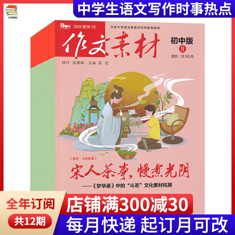 【半年订阅/全年订阅】作文素材初中版2022年订阅起订月可选七八九年级作文素材初中版杂志课辅期刊