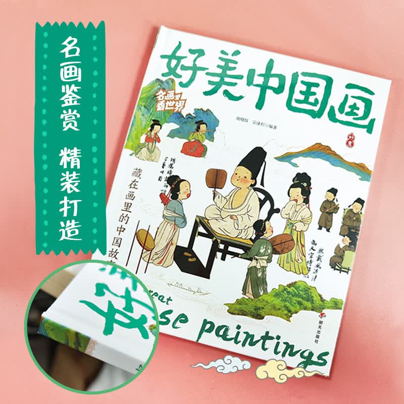 好美中国画 名画里看世界 中小学生美学科普拓展精装版详情图