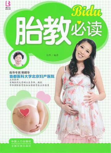 包邮：胎教 家教 胎教基本知识 图书