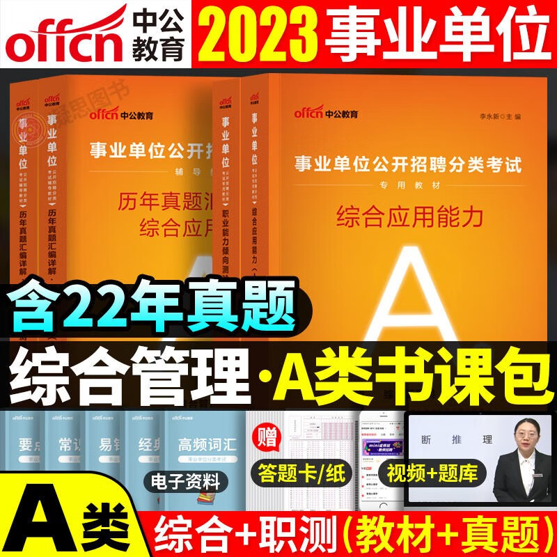 陕西事业单位A类考试 中公2022综合管理A类事业单位考试综合应用能力职业能力倾向测验教材历年真题试卷4本宁夏云南湖北广西陕西贵州青海安徽甘肃内蒙古浙江事业单位A类