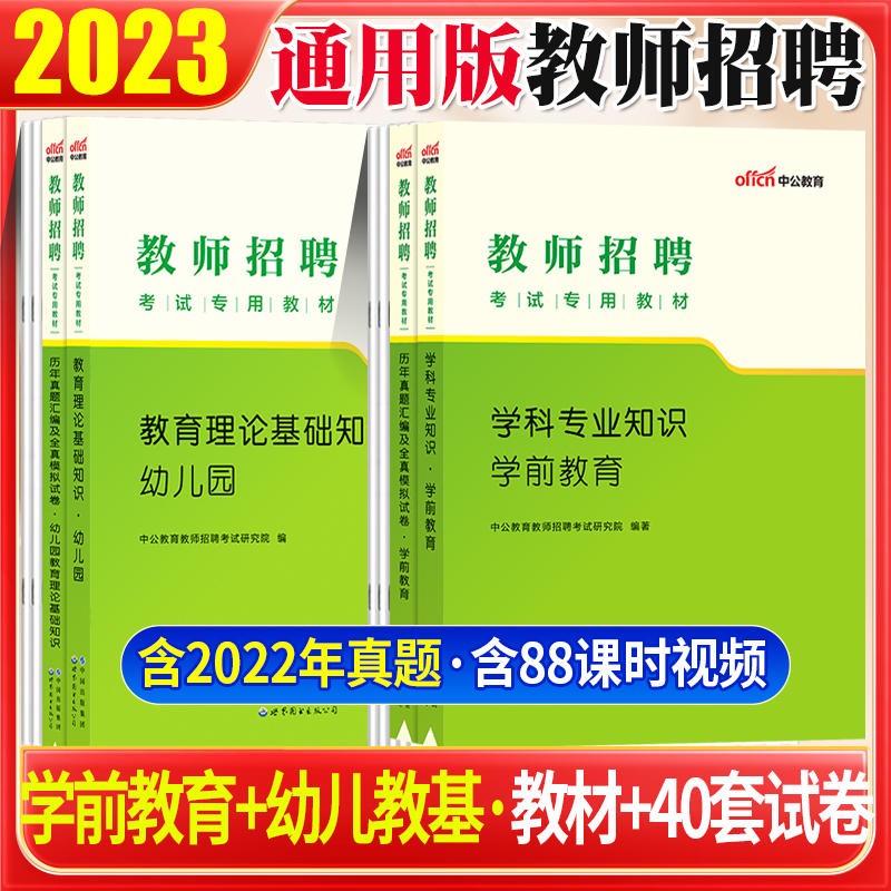 中公2023幼儿园教师招聘考试用书教育理论基础学前教育知识教材历年真题4本云南四川重庆湖南湖北河南河北内蒙古江西广东海南福建深圳陕西宁夏辽宁吉林黑龙江山东山西北京上海天津江苏浙江安徽