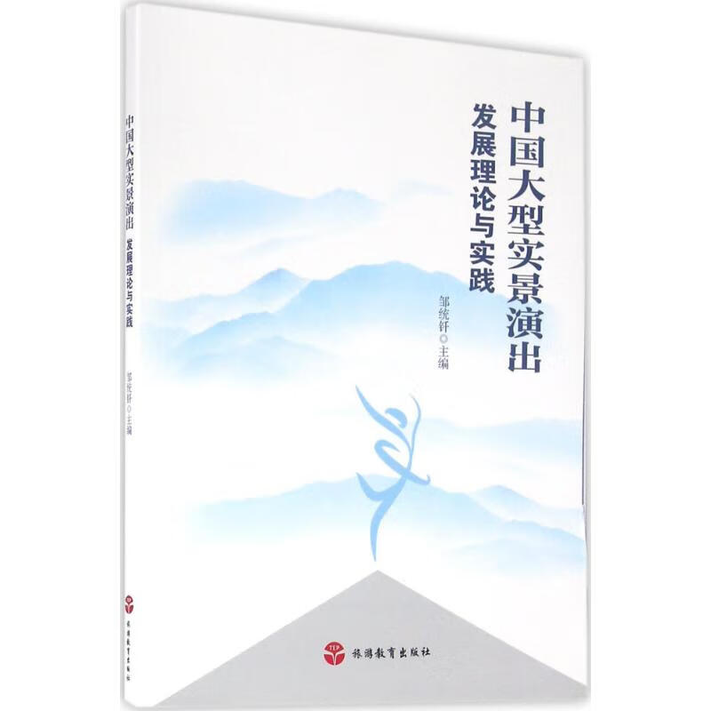 中国大型实景演出发展理论与实践