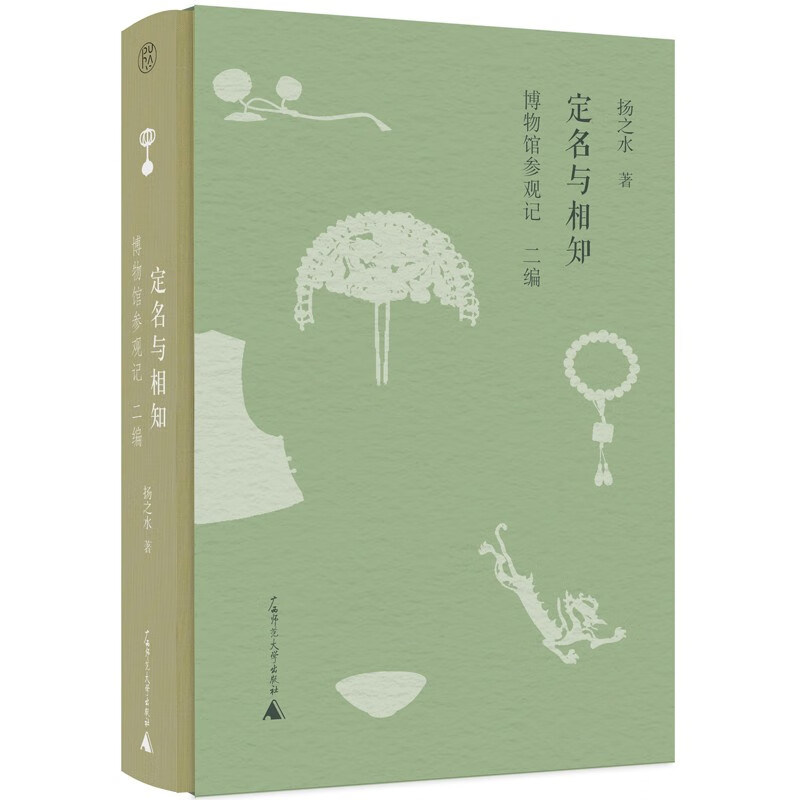 纯粹·定名与相知：博物馆参观记·二编