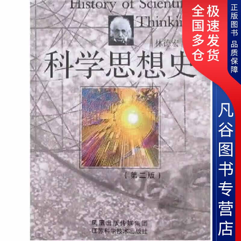 【正版书】科学思想史