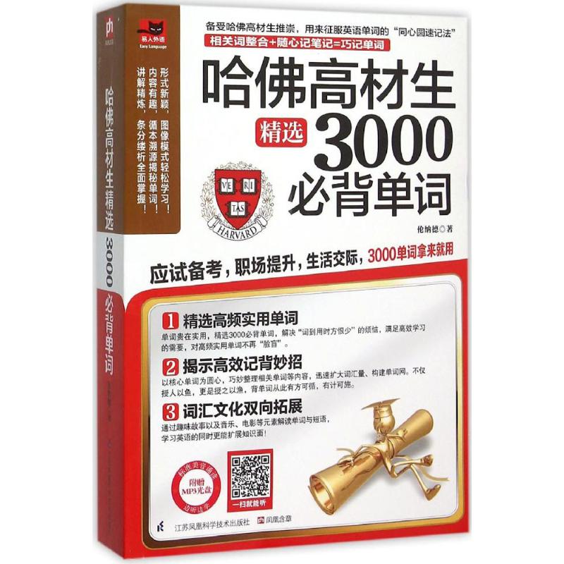 哈佛高材生精选3000必背单词 伦纳德 书籍
