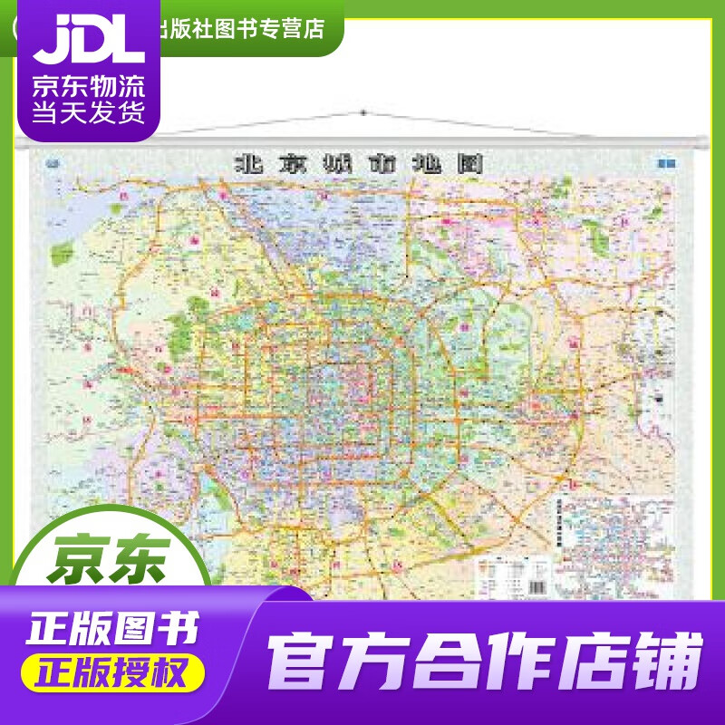 【正版图书 京东配送】北京城市地图 中国地图出版社 中国地图出版社