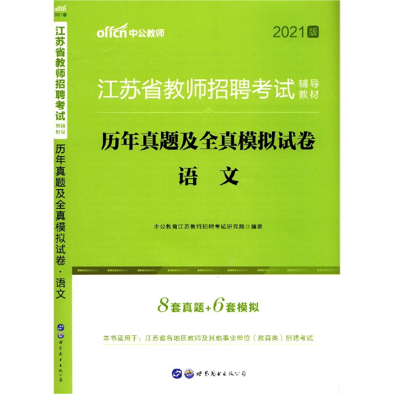 语文(历年真题及全真模拟试卷2021版江苏省教师招聘考试辅导教材)